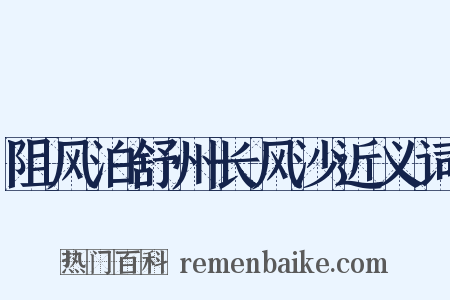 阻风泊舒州长风沙近义词是什么意思的图片